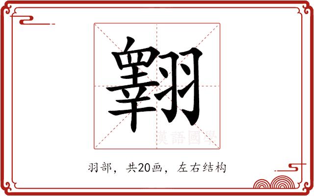 𦒢的部首图片