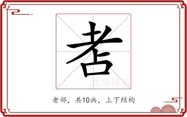 𦒻的部首图片