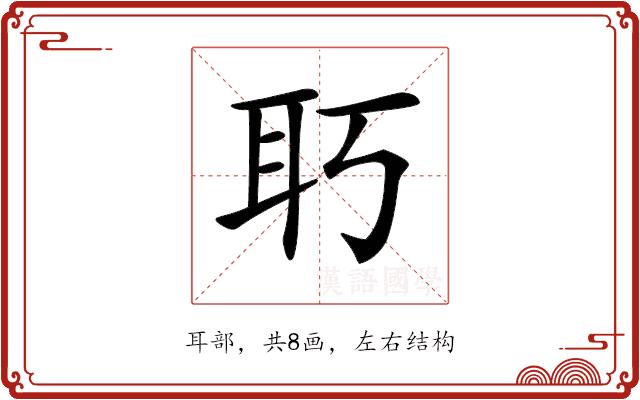 𦔲的部首图片