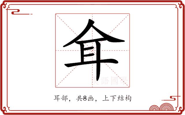 𦔴的部首图片