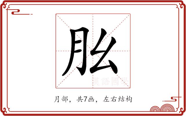 𦘷的部首图片