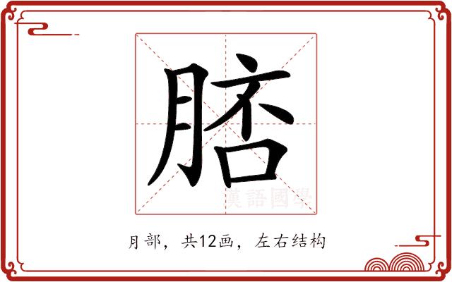 𦜟的部首图片