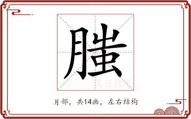 𦞲的部首图片