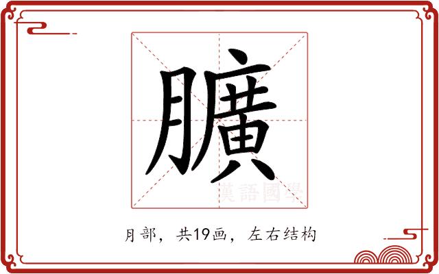 𦢎的部首图片