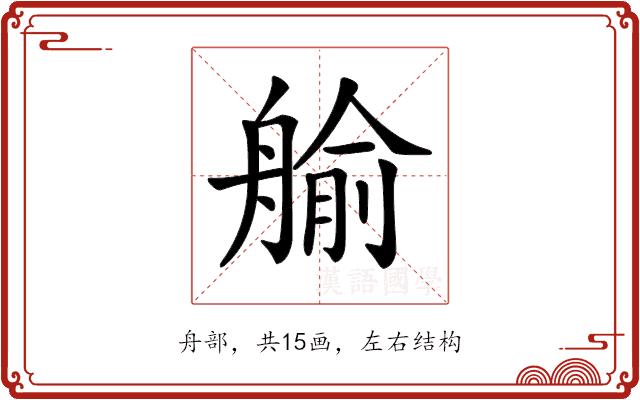 𦩞的部首图片