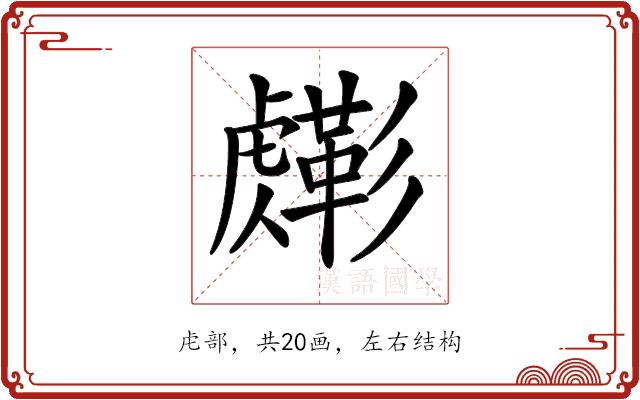 𧈎的部首图片