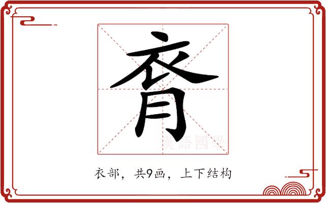 𧘯的部首图片