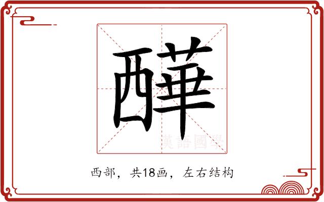 𧠁的部首图片