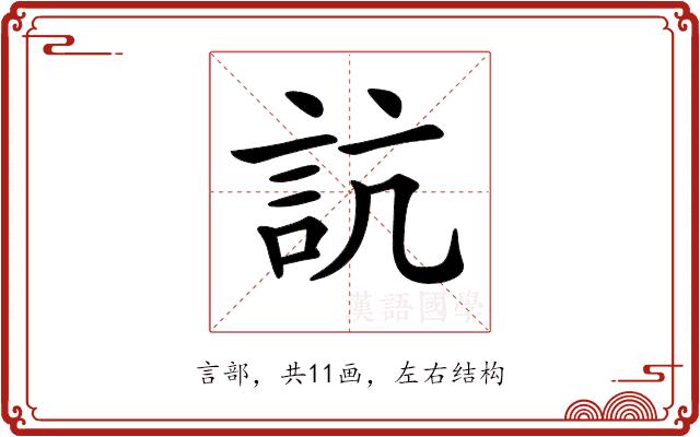 𧦑的部首图片