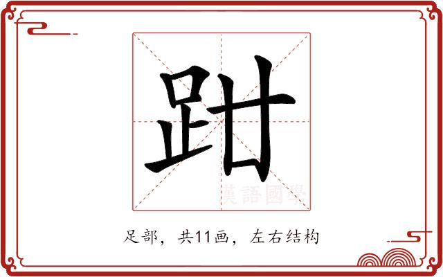 𧿰的部首图片