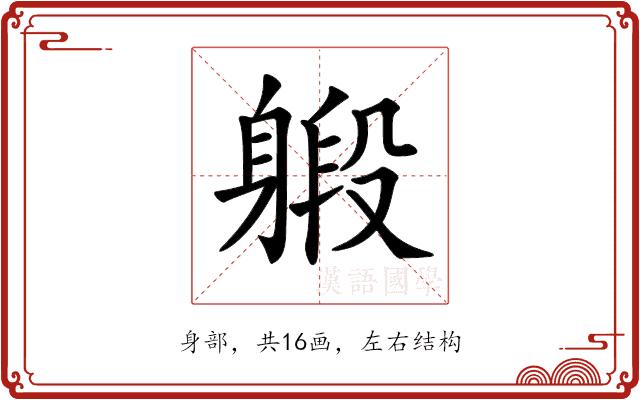 𨉨的部首图片