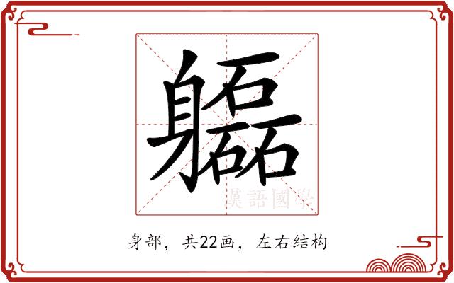 𨊚的部首图片