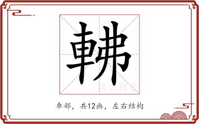 𨋥的部首图片