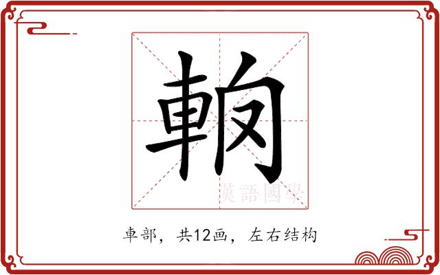 𨋦的部首图片