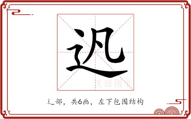 𨑙的部首图片