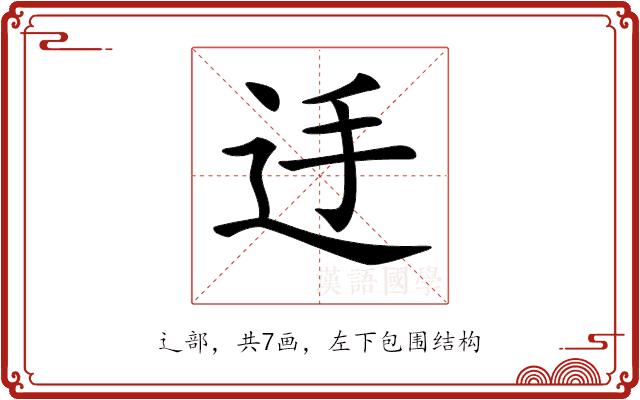 𨑲的部首