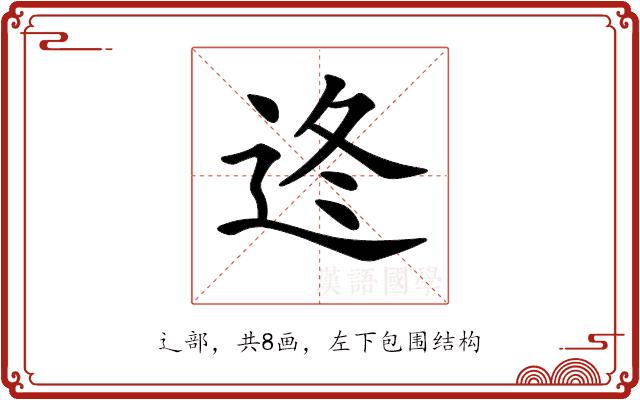 𨒟的部首