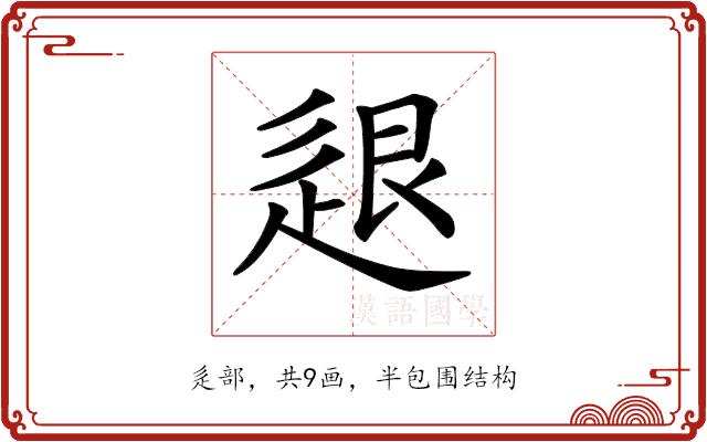 𨒼的部首图片