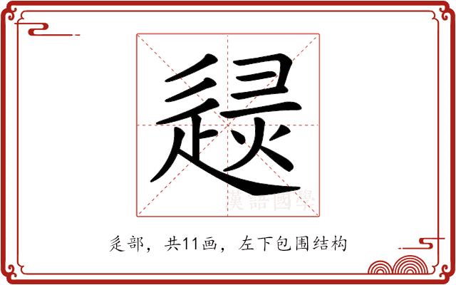 𨓶的部首图片