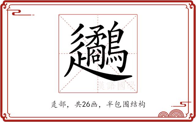 𨙧的部首图片