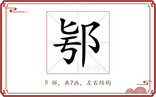 𨚛的部首图片