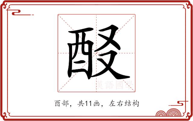 𨠈的部首