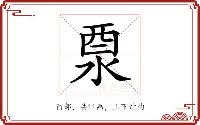 𨠊的部首