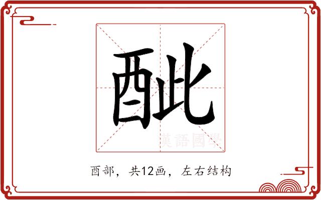 𨠐的部首