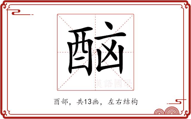 𨠯的部首