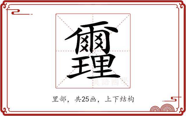 𨤻的部首