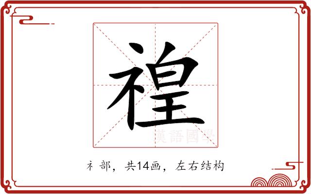 䄓的部首图片