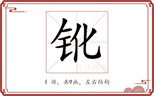 𨱂的部首图片