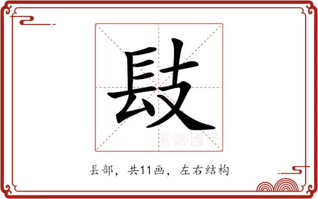 𨱜的部首图片