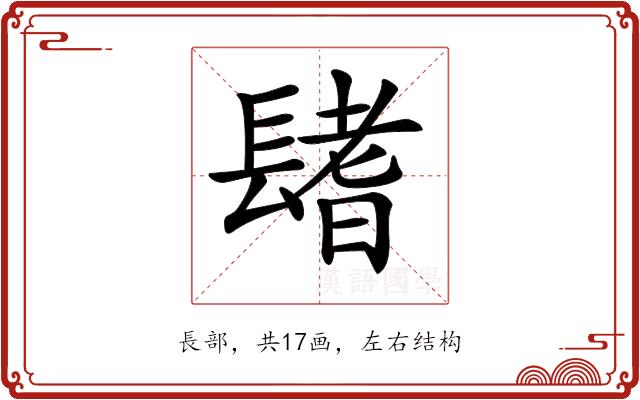 𨲤的部首