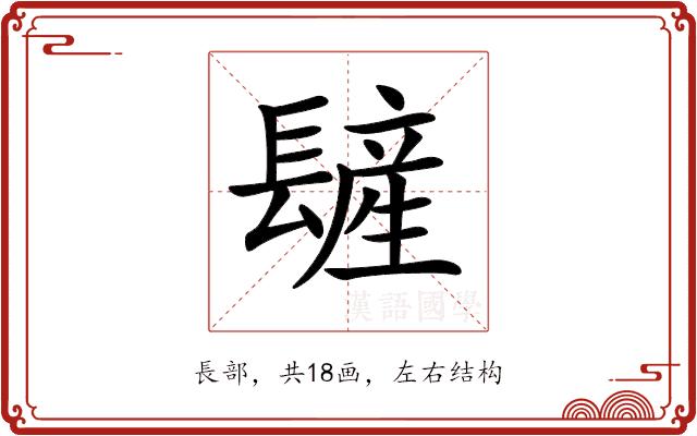 𨲨的部首