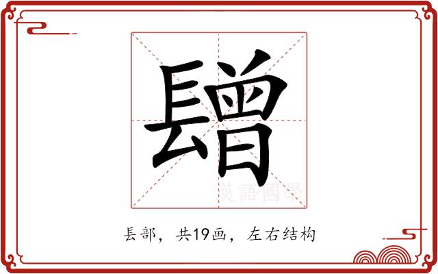 𨲯的部首