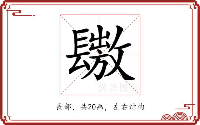 𨲶的部首