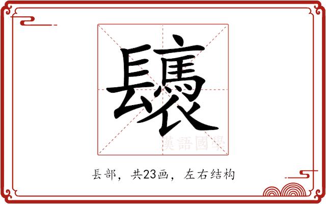 𨳀的部首图片