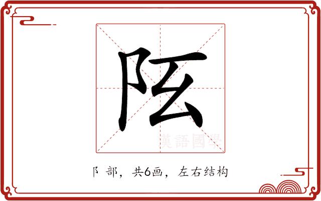 𨸞的部首