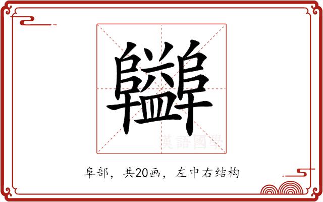 𨽪的部首图片