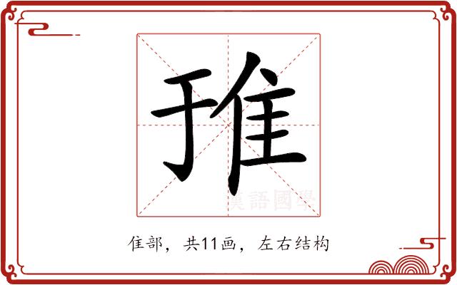 𨾌的部首