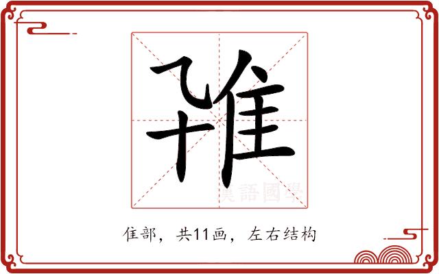 𨾐的部首