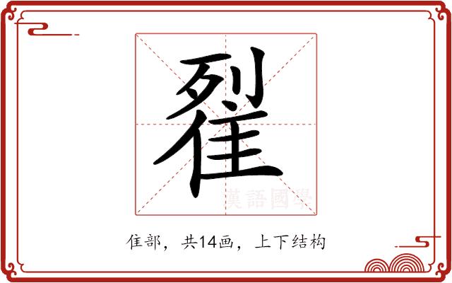 𨾸的部首