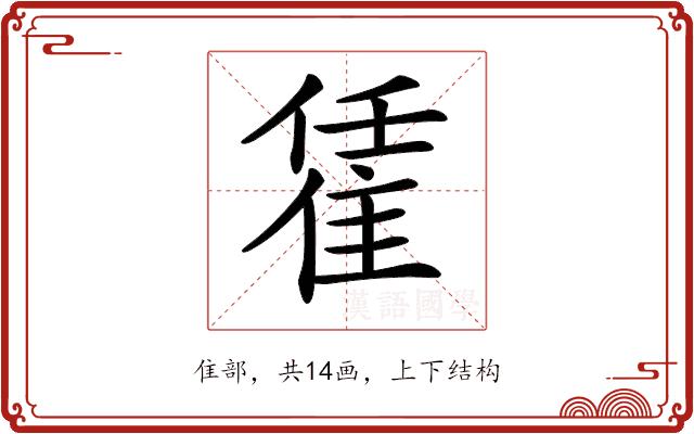 𨿃的部首