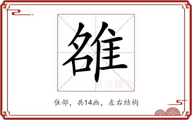 𨿅的部首