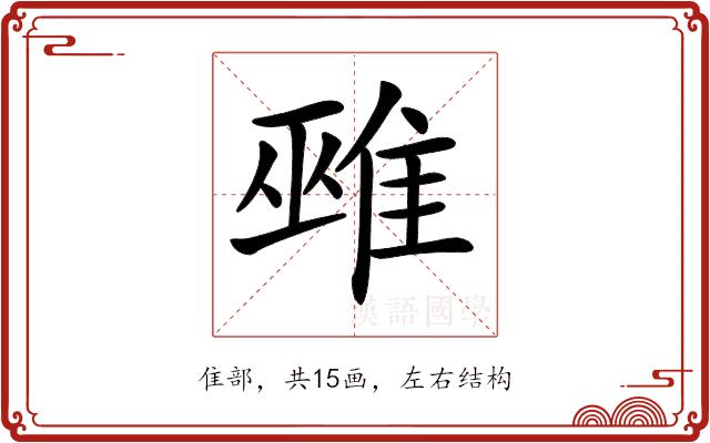 𨿏的部首