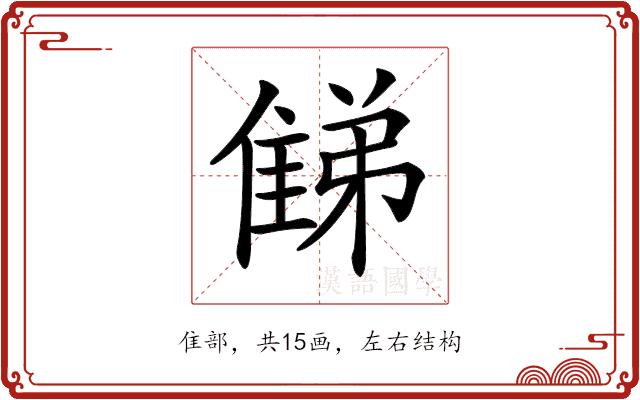 𨿘的部首