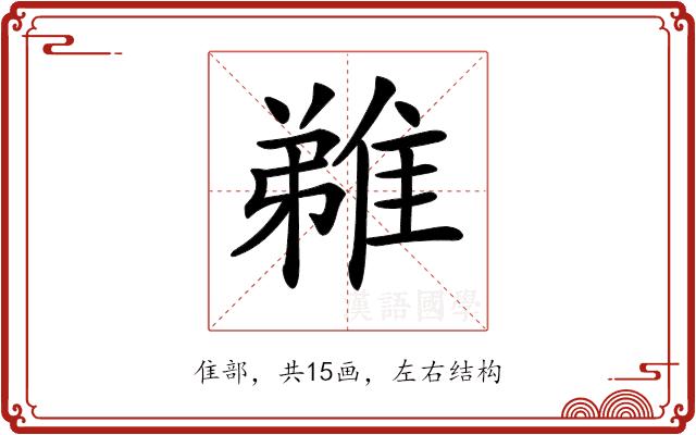 𨿝的部首图片