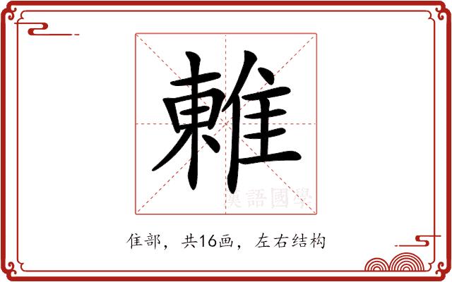 𨿢的部首图片