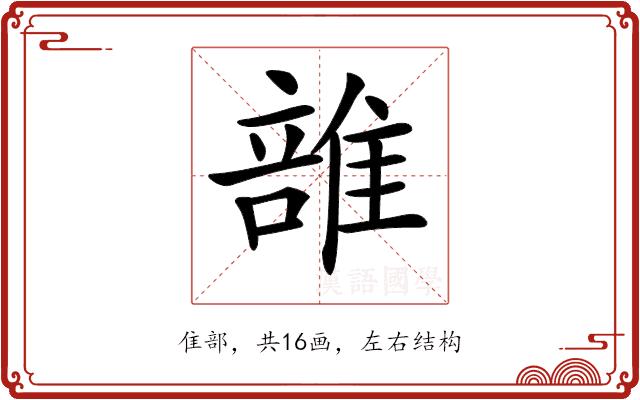 𨿦的部首图片